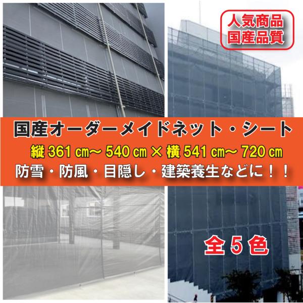 防雪ネット 防風 目隠しネット シート 建築養生 メッシュシート ネット  オーダーメイド 国産 縦...
