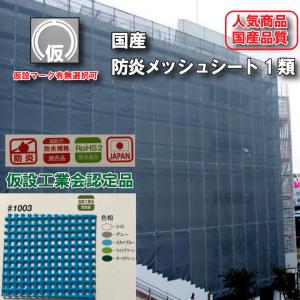 防炎メッシュシート 1類 1.8m×6.3m 1枚 ＃1003 5色 ターポスクリーン