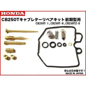 安心の日本製☆CB250T キャブレターリペアキット 前期用 キャブ リペア