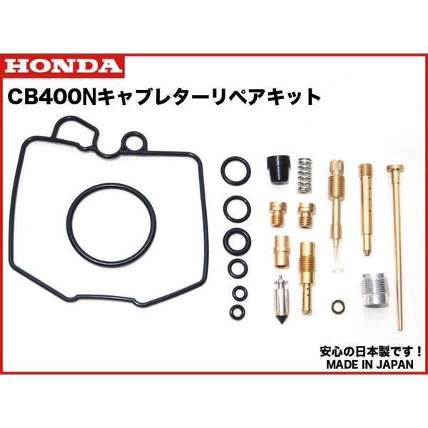 安心の日本製★CB400N ホーク3 キャブレター リペアキット キャブ リペア― kit オーバー...