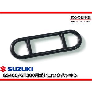 新品 燃料コック ガスケット ゴム パッキン 安心の日本製☆GT380 GT550