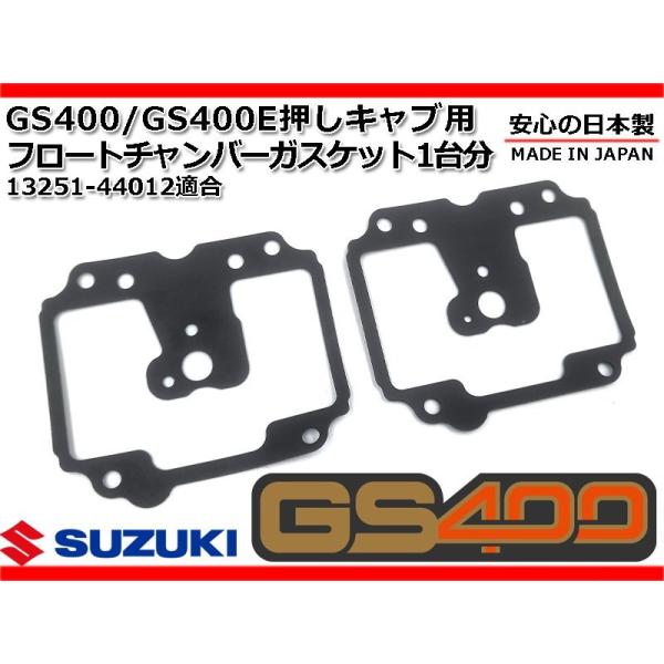 新品 GS400 押しキャブ 用 キャブレター フロートチャンバー ガスケット 1台分 純正 同等 ...