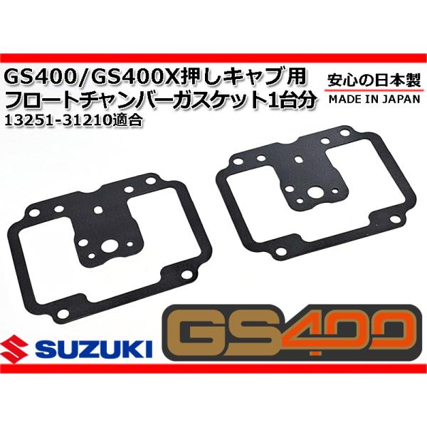 新品 GS400 押しキャブ 用 キャブレター フロートチャンバー ガスケット 1台分 純正 同等 ...