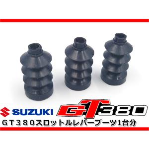 新品 GT380 GT550 後期 キャブ スロットルレバー ブーツ 1台分 ダスト