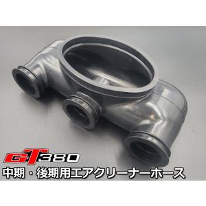 初期型にも流用取付可☆ 新品 GT380 エアクリーナー インレット ホース