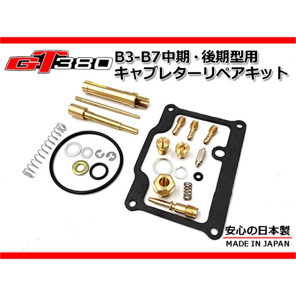 ★☆GT380専門店考案☆★GT380 B3-B7 後期用 オリジナル キャブレターリペアキット 中...