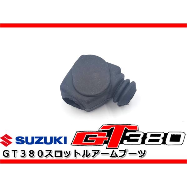 純正廃盤 GT380 GT550 後期 キャブ スロットルアーム ブーツ 1個 ダストブーツ  キャ...