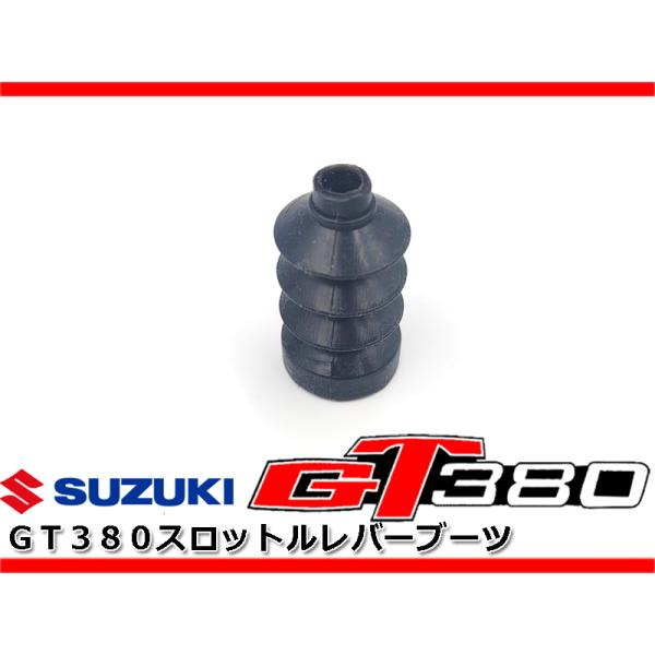 新品 GT380 GT550 後期 キャブ スロットルレバー ブーツ 1個 ダストブーツ キャップ ...