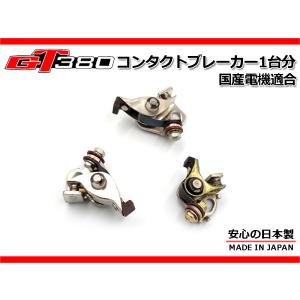 新品 スズキ GT380 国産電機 コンタクトポイント 1台分（3個）セット 純正 廃盤 新品 GT380 廃番 ポイント1台分 純正部品 コンタクト