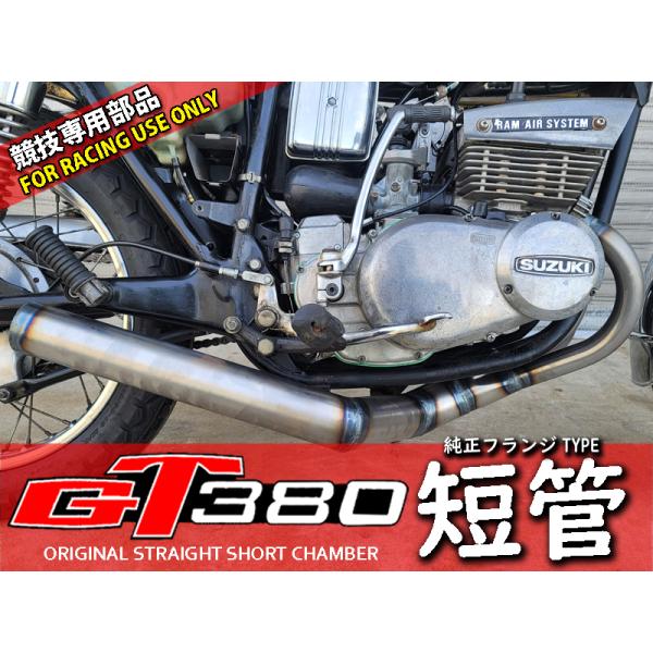 GT380 オリジナル ショートチャンバー　短管 マフラー