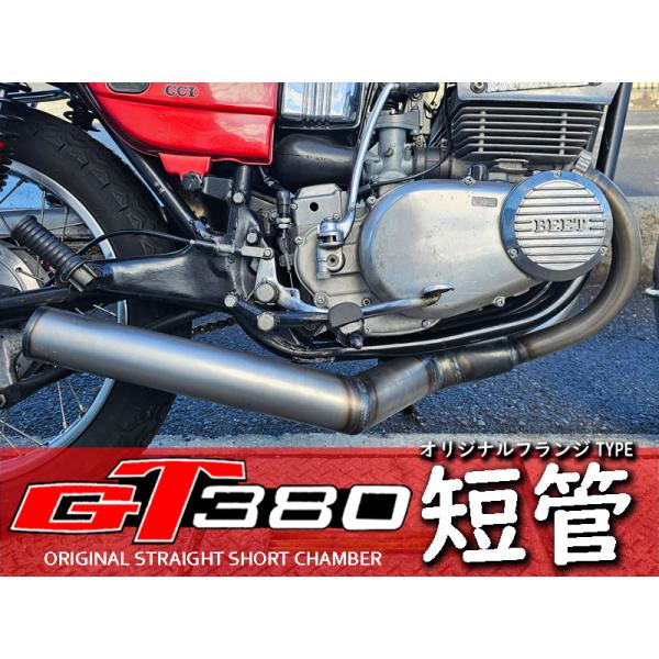 GT380 オリジナル ショートチャンバー　フランジ付　短管 マフラー