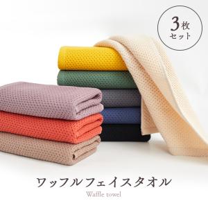 フェイスタオル 3枚セット ワッフルタオル 吸水 速乾タオル 綿100％ サウナグッズ 送料無料 まとめ買い｜ベビー&ママ工場直送ORIGINLIFE