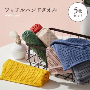 ハンドタオル 5枚セット ワッフルタオル ハンカチ 吸水 速乾タオル 綿100％ ふきん 送料無料 まとめ買い