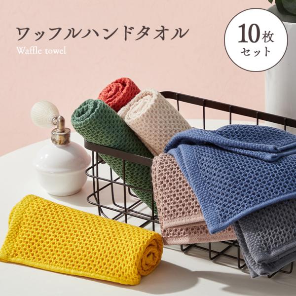 ハンドタオル 10枚セット ワッフルタオル ハンカチ 吸水 速乾タオル 綿100％ ふきん 送料無料...