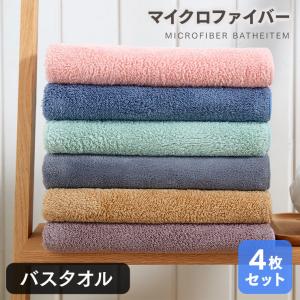 バスタオル 4枚セット マイクロファイバー 美容師タオル もこもこ 速乾 ポイント消化 送料無料