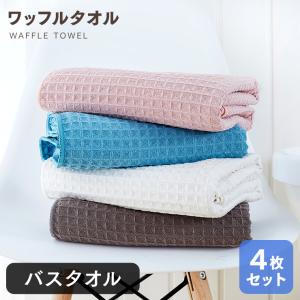 バスタオル 4枚セット ワッフル 60cm×120cm さらっと ふわふわ ポイント消化