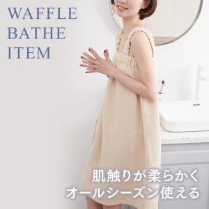 ラップタオル 大人用 ワッフル バスローブ 綿...の詳細画像4