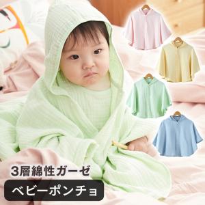 ベビー ポンチョ ガーゼ 3層 キッズ 女の子 男の子 綿100% やわらかい 春 送料無料