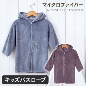 バスローブ マイクロファイバー 無地 ふわふわ キッズ
