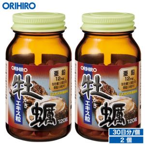 オリヒロ サプリ 1個あたり1,710円 牡蠣エキス粒 120粒 30日分 2個 orihiro サプリメント カキ 亜鉛 ビタミンb