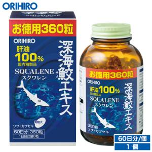 オリヒロ サプリ 深海鮫 エキス 肝油100％ カプセル 徳用 360粒 60日分 orihiro 肝油 サプリメント｜orihiro-shop