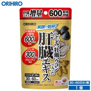 オリヒロ サプリ しじみ牡蠣ウコンの入った肝臓エキス 120粒 60日分 orihiro サプリメント｜orihiro-shop