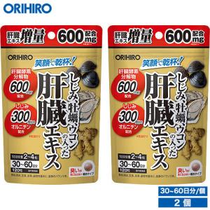 オリヒロ サプリ 1個あたり1,290円 しじみ牡蠣ウコンの入った肝臓エキス 120粒 60日分 2個 orihiro サプリメント｜オリヒロ健康食品ショップ