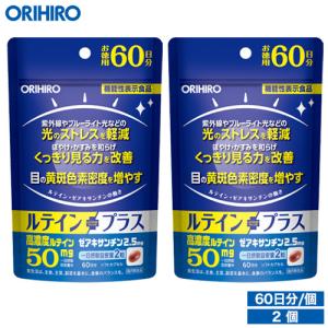 オリヒロ サプリ 1個あたり2,142円 ルテインプラス 徳用 120粒 60日分 2個 機能性表示食品 orihiro サプリメント｜オリヒロ健康食品ショップ
