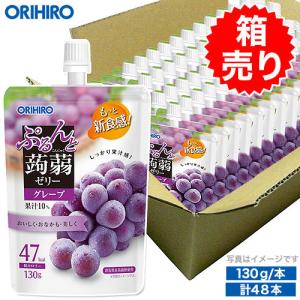 ゼリー こんにゃくゼリー オリヒロ ぷるんと 蒟蒻ゼリー グレープ 1ケース 130g×48本 箱売り まとめ買い ギフト