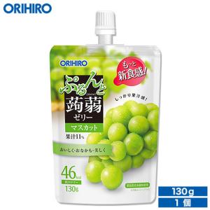 ゼリー こんにゃくゼリー オリヒロ ぷるんと 蒟蒻ゼリー マスカット 130g×1個 白ブドウ ギフト