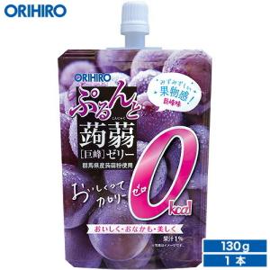 ゼリー こんにゃくゼリー オリヒロ ぷるんと 蒟蒻ゼリー カロリーゼロ 巨峰 130g×1個 orihiro ゼロカロリー