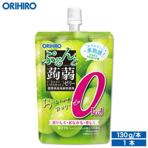 ゼリー こんにゃくゼリー オリヒロ ぷるんと 蒟蒻ゼリー カロリーゼロ シャインマスカット 130g×1個 orihiro