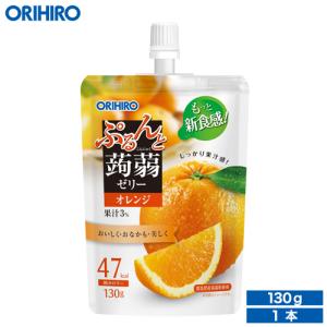 ゼリー こんにゃくゼリー オリヒロ ぷるんと 蒟蒻ゼリー オレンジ 130g×1個 orihiro スタンディング