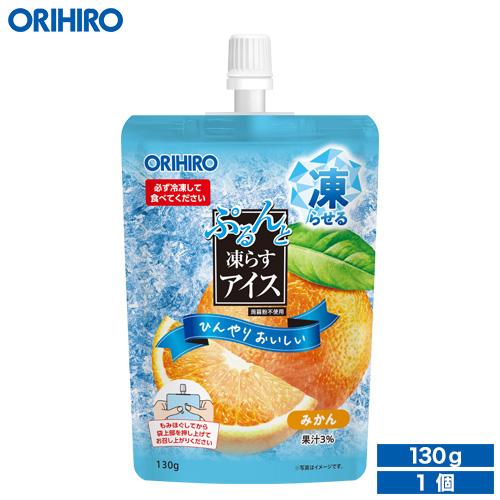 アイス 凍らせるアイス オリヒロ ぷるんと 凍らす アイス スタンディング みかん 130g ori...