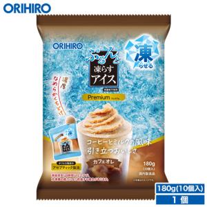 アイス 凍らせるアイス オリヒロ ぷるんと凍らすアイス プレミアム カフェオレ 期間限定 1袋180g(10個入り) orihiro おやつ スイーツ｜オリヒロ健康食品ショップ