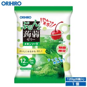 ゼリー こんにゃくゼリー オリヒロ ぷるんと 蒟蒻ゼリー メロンソーダ 期間限定 1袋120g(6個入り) orihiro パウチ