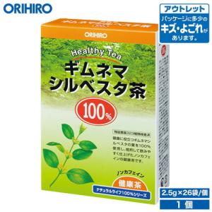 オリヒロ お茶 アウトレット NLティー100% ギムネマシルベスタ茶 2.5g×26袋 orihiro / 在庫処分 訳あり 処分品 わけあり