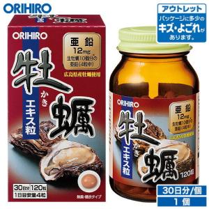 オリヒロ サプリ アウトレット 牡蠣エキス粒 120粒 30日分 orihiro / 在庫処分 訳あり 処分品 わけあり