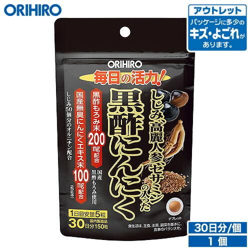 オリヒロ サプリ アウトレット しじみ 高麗人参 セサミン の入った 黒酢 にんにく 150粒 30...