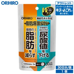 オリヒロ サプリ アウトレット 脂肪・尿酸ダウン 60粒 30日分 機能性表示食品 orihiro / 在庫処分 訳あり 処分品 わけあり