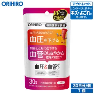 オリヒロ サプリ アウトレット 血圧 ＆ 血管 ケア 30粒 30日分 機能性表示食品 orihiro 在庫処分 訳あり