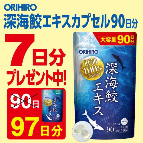 メール便 通販限定 オリヒロ サプリ 深海鮫 エキス カプセル 徳用 大容量 540粒 90日＋7日...