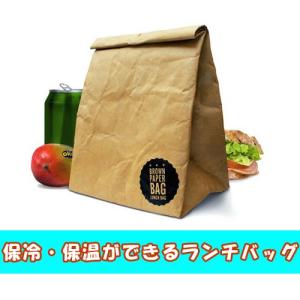 送料260円 保冷 保温ができる紙袋みたいなランチバッグ ブラウンペーパーバッグ　｜oriji