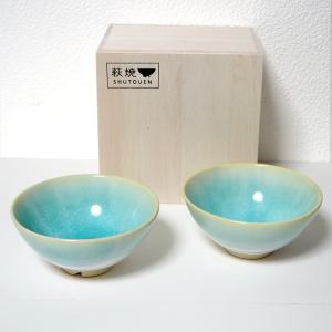 萩焼 陶器 mint ミント お茶碗 ペアセット ギフトボックス 木箱入り
