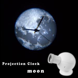 プロジェクションクロック ムーン 月 壁や天井に時計を映すおしゃれな置き時計