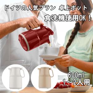 卓上ポット 魔法瓶 保冷 保温 おしゃれ 1人用 2人用 人気 ブランド ドイツ製 ヘリオス サーモボーイ 600ml 食洗機可 小さい コンパクト