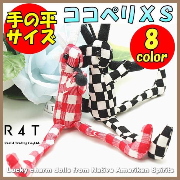 ココペリ ココペリ人形 R4T社製 XSサイズ（13cm) ロコペリ ストラップ  キーホルダー 人...
