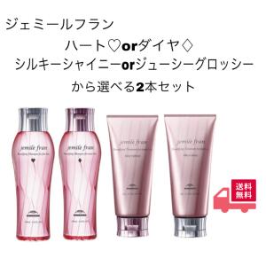 ミルボンジェミールフラン　ハートorダイヤシャンプー200ml/シルキーシャイニーorジューシーグロッシートリートメント180gの選べる２本セット送料無料　追跡あり｜orilla