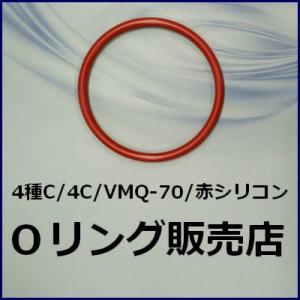 Oリング 4C S9（4種C S-9）1個／赤色シリコン VMQ-70 �