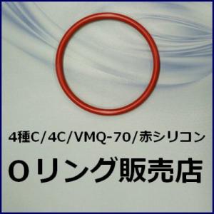 Oリング 4C SS040（4種C SS-040）1個／赤色シリコン VMQ-70 オーリング（線径1.0mm×内径4.0mm）【桜シール Oリング】＊メール便（要選択）300円